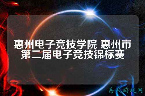惠州电子竞技学院 惠州市第二届电子竞技锦标赛