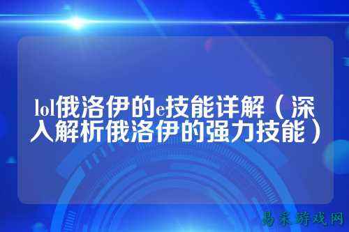 lol俄洛伊的e技能详解（深入解析俄洛伊的强力技能）