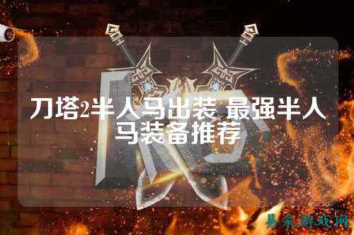 刀塔2半人马出装 最强半人马装备推荐