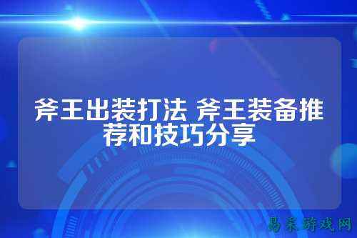 斧王出装打法 斧王装备推荐和技巧分享