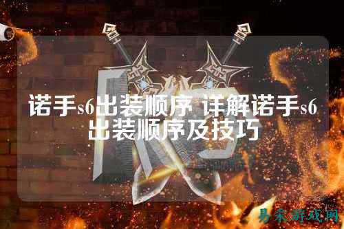 诺手s6出装顺序 详解诺手s6出装顺序及技巧