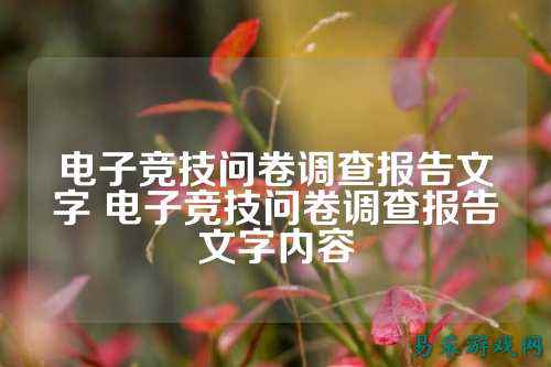 电子竞技问卷调查报告文字 电子竞技问卷调查报告文字内容