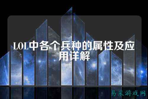 LOL中各个兵种的属性及应用详解
