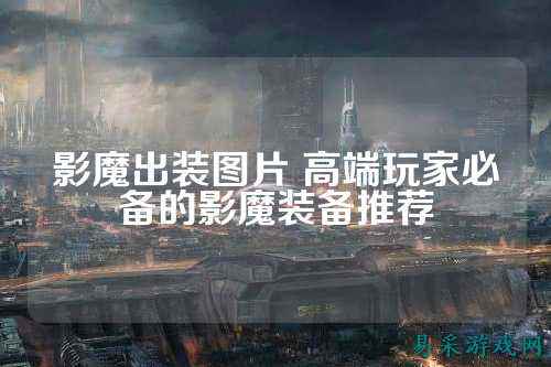 影魔出装图片 高端玩家必备的影魔装备推荐