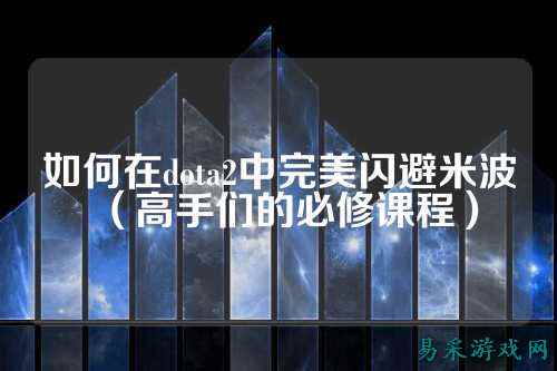 如何在dota2中完美闪避米波（高手们的必修课程）