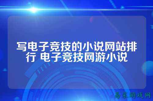 写电子竞技的小说网站排行 电子竞技网游小说