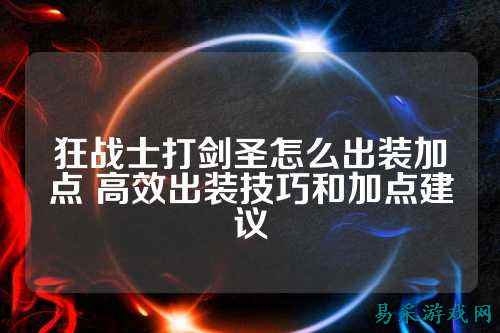 狂战士打剑圣怎么出装加点 高效出装技巧和加点建议