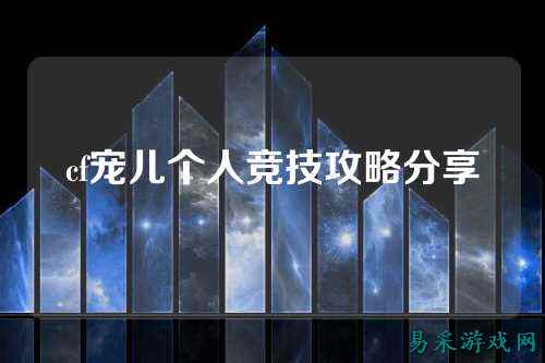 cf宠儿个人竞技攻略分享