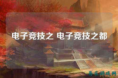 电子竞技之 电子竞技之都