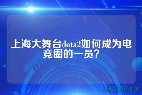 上海大舞台dota2如何成为电竞圈的一员？