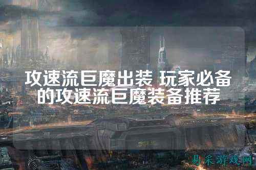 攻速流巨魔出装 玩家必备的攻速流巨魔装备推荐