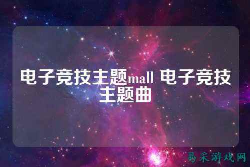电子竞技主题mall 电子竞技主题曲