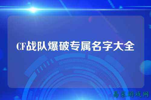 CF战队爆破专属名字大全