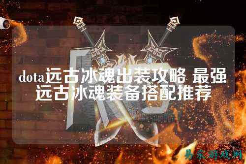 dota远古冰魂出装攻略 最强远古冰魂装备搭配推荐