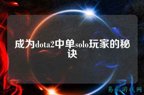 成为dota2中单solo玩家的秘诀