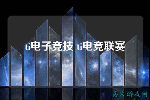 ti电子竞技 ti电竞联赛