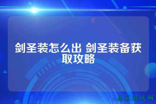 剑圣装怎么出 剑圣装备获取攻略