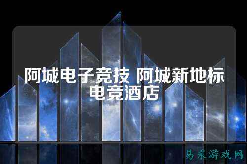 阿城电子竞技 阿城新地标电竞酒店