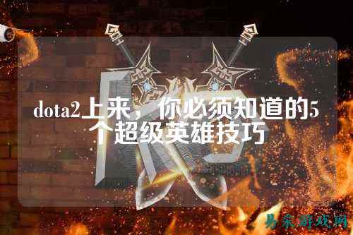 dota2上来，你必须知道的5个超级英雄技巧
