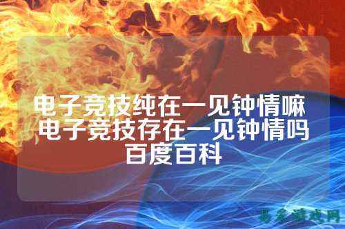 电子竞技纯在一见钟情嘛 电子竞技存在一见钟情吗百度百科