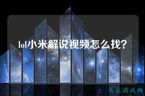 lol小米解说视频怎么找?