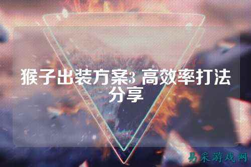 猴子出装方案3 高效率打法分享