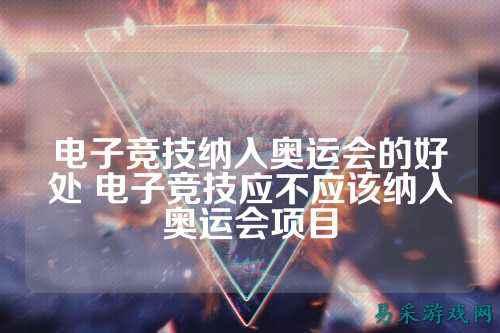 电子竞技纳入奥运会的好处 电子竞技应不应该纳入奥运会项目