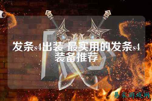 发条s4出装 最实用的发条s4装备推荐