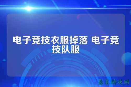 电子竞技衣服掉落 电子竞技队服