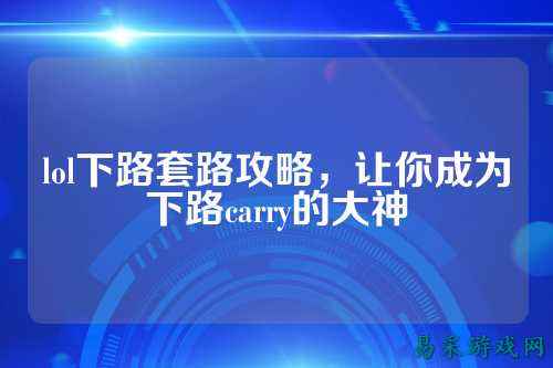 lol下路套路攻略,让你成为下路carry的大神