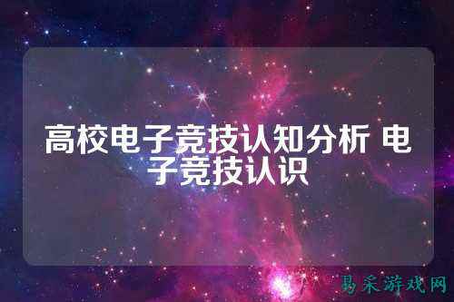 高校电子竞技认知分析 电子竞技认识