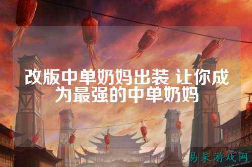 改版中单奶妈出装 让你成为最强的中单奶妈