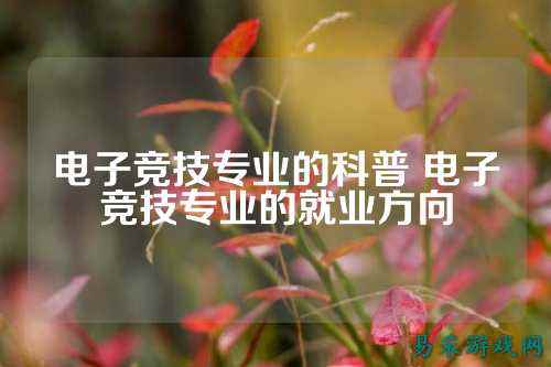 电子竞技专业的科普 电子竞技专业的就业方向