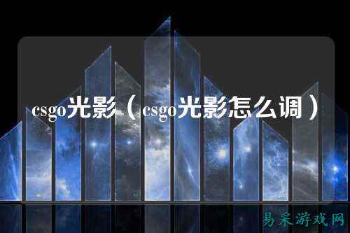 csgo光影（csgo光影怎么调）