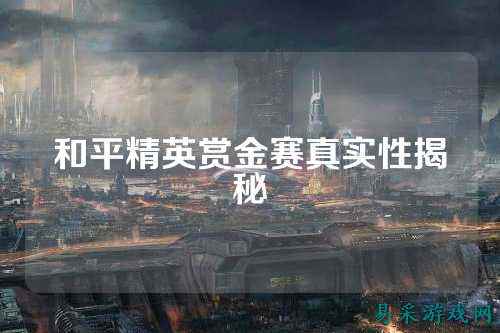 和平精英赏金赛真实性揭秘