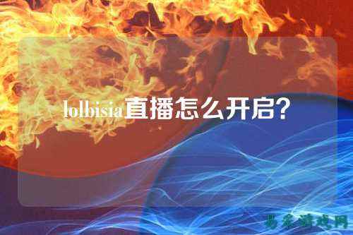 lolbisia直播怎么开启？
