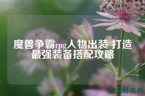 魔兽争霸rpg人物出装 打造最强装备搭配攻略