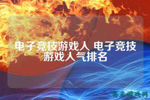 电子竞技游戏人 电子竞技游戏人气排名