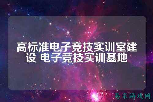 高标准电子竞技实训室建设 电子竞技实训基地