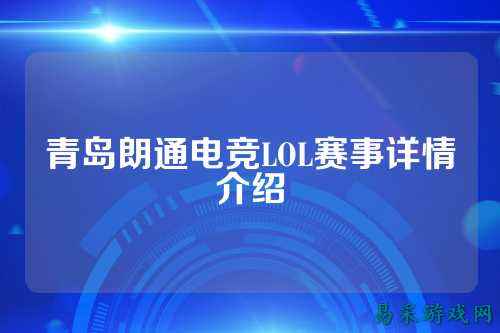 青岛朗通电竞LOL赛事详情介绍