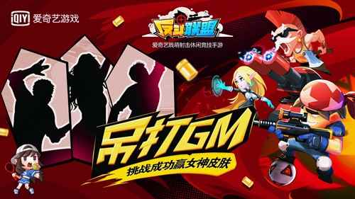 吊打GM！挑战成功赢《反斗联盟》女神皮肤