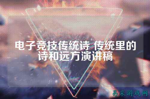 电子竞技传统诗 传统里的诗和远方演讲稿