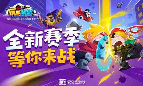 S2赛季起航《反斗联盟》全新版本上线