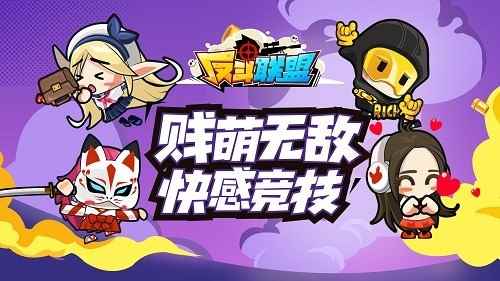 休闲竞技大热《反斗联盟》火爆社交圈