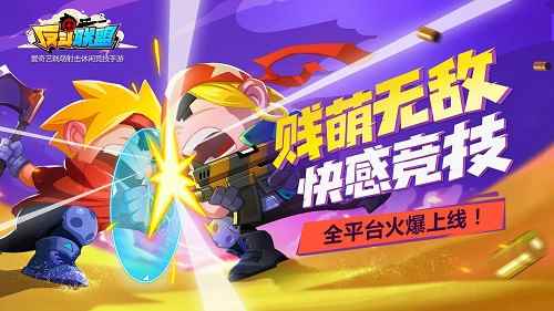 贱萌射击《反斗联盟》今日全平台首发！
