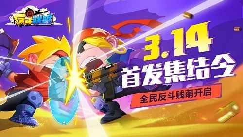 全民贱萌《反斗联盟》3月14日全平台首发！