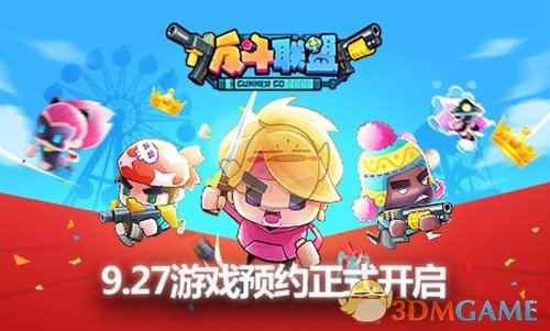 轻竞技射击手游《反斗联盟》预约开启嗨翻全网
