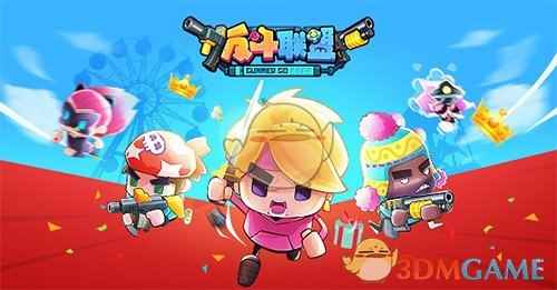 快感竞技《反斗联盟》占点夺宝新玩法首曝