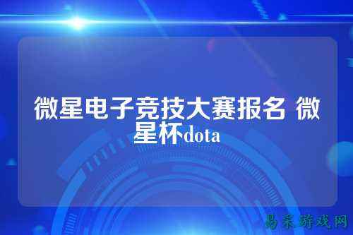 微星电子竞技大赛报名 微星杯dota