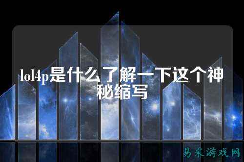 lol4p是什么了解一下这个神秘缩写